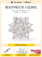 [Требуется ручная сборка и изготовление] Пластинчатый абажур Polestar из ПП с узором из белой сетки.