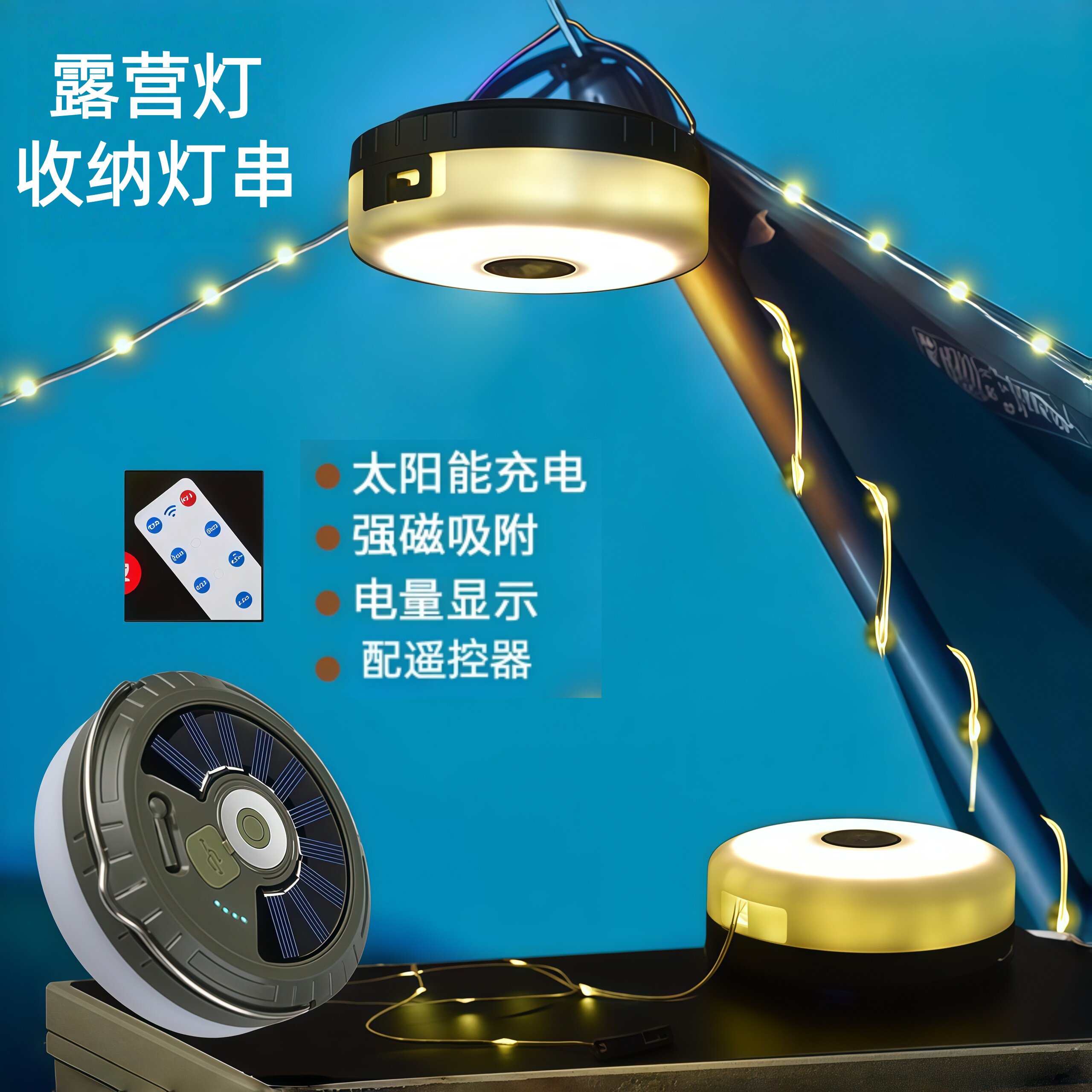 户外露营灯串卷尺灯太阳能LED充电一体灯氛围帐篷天幕挂超长续航
