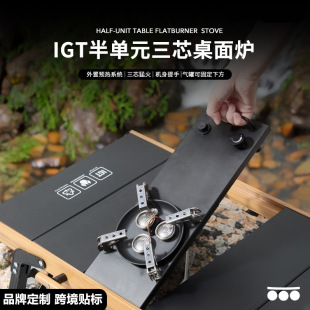 半单元IGT桌板户外露营分体式野营便携猛火防风卡式炉三星卡磁炉