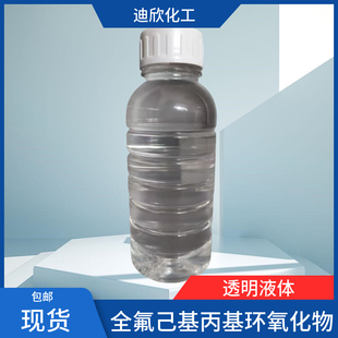 环氧丙烷 38565 现货 全氟己基丙基环氧化物 全氟正己基