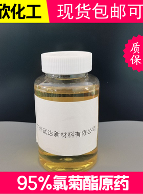 氯菊酯 Permethrin 95% 原液1KG起订包邮可怕