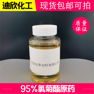 氯菊酯 Permethrin 95% 原液1KG起订包邮可怕