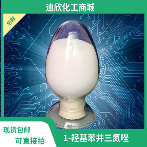 迪欣1-羟基苯并三氮唑包邮