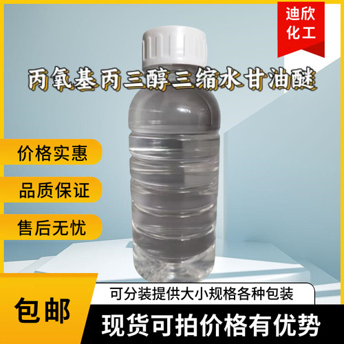 丙氧基丙三醇三缩水甘油醚