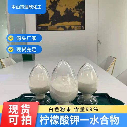 迪欣化工柠檬酸钾一水合物包邮