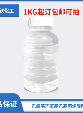 乙氧基乙氧基乙基丙烯酸酯 EOEOEA 现货包邮可拍