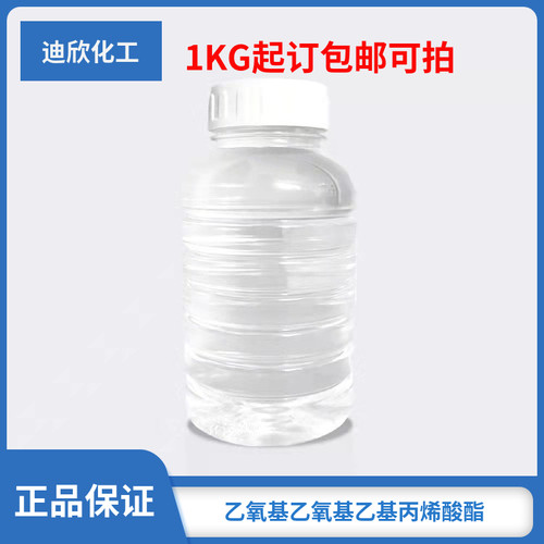 乙氧基乙氧基乙基丙烯酸酯 EOEOEA 现货包邮可拍