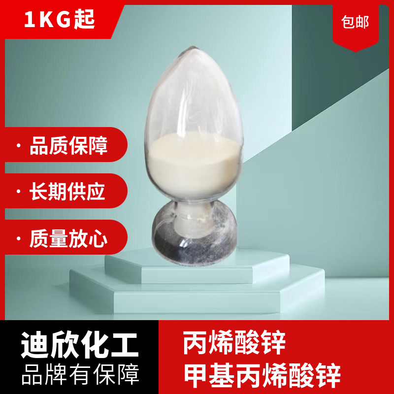 甲基丙烯酸锌/丙烯酸锌 都有 橡胶添加剂 1KG起订包邮可拍