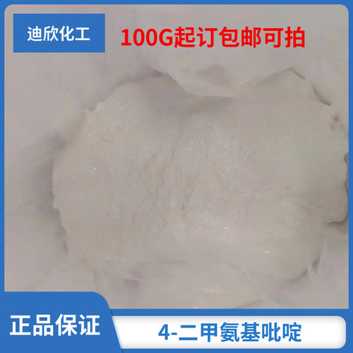 包邮4-二甲氨基吡啶迪欣