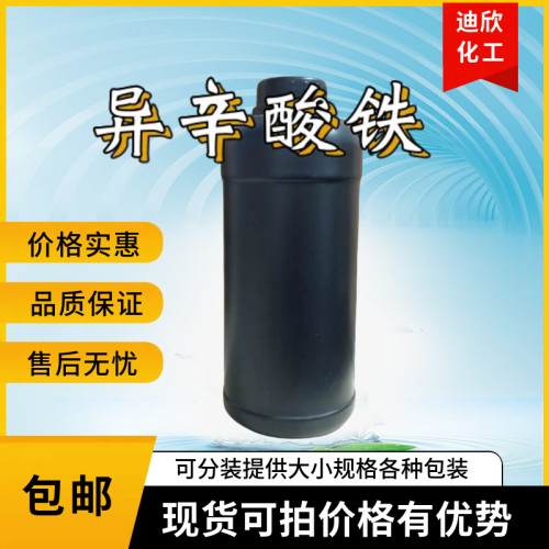 异辛酸铁7321-53-1铁含量10%