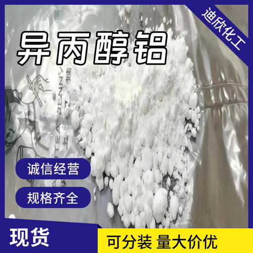 包邮发货快异丙醇铝迪欣化工