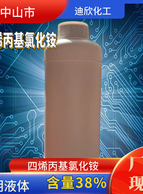 TAAC 四烯丙基氯化铵 含量38% 季铵化阳离子单体  13107-10-3