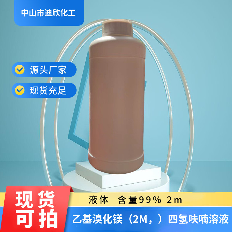 乙基溴化镁 溴化乙基鎂1m 2m 3m四氢呋喃溶液 包邮