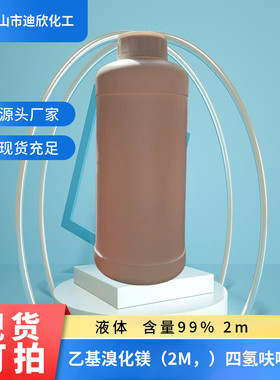 迪欣化工乙基溴化镁包邮