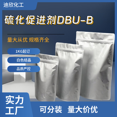 包邮硫化促进剂DBU-B迪欣