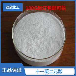 包邮 十一碳二元 可拍 1KG起订现货 HPLC99% 酸 十一烷二酸