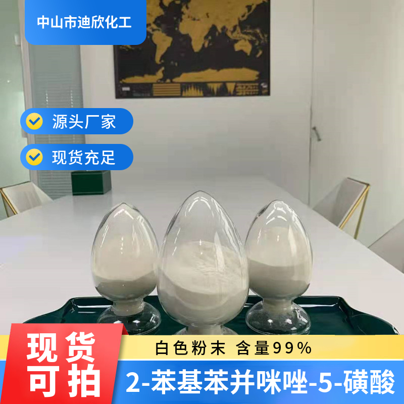 苯基苯并咪唑磺酸 2-苯基苯并咪唑-5-磺酸 27503-81-7 100G/袋 工业油品/胶粘/化学/实验室用品 试剂 原图主图