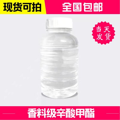 包邮辛酸甲酯迪欣化工发货快
