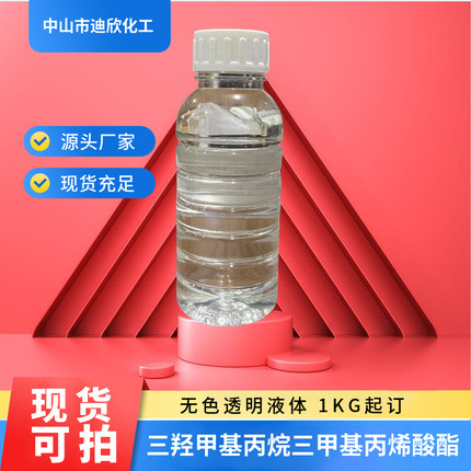 三羟甲基丙烷三甲基丙烯酸酯 TMPTMA 含量GC99% 质量可靠