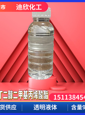 1,4-丁二醇二甲基丙烯酸酯 BDDMA 二甲基丙烯酸1,4-丁二醇酯 中山