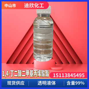 1,4-丁二醇二甲基丙烯酸酯 BDDMA 二甲基丙烯酸1,4-丁二醇酯 中山