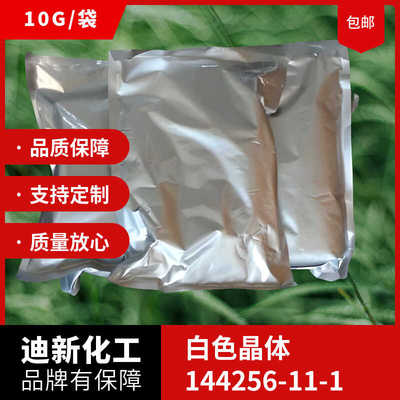 包邮144256-11-1迪欣化工