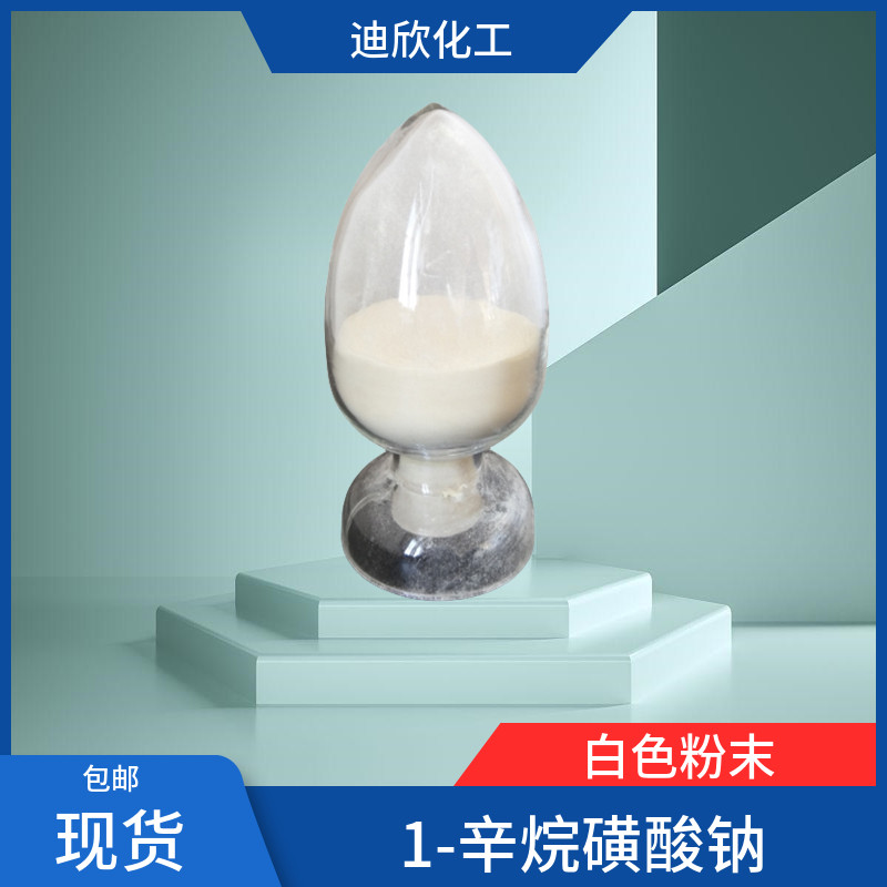 1-辛烷磺酸钠 正辛烷磺酸钠 5324-84-5 含量99%  现货 1kg起订