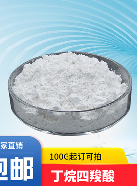 丁烷四羧酸 1,2,3,4-丁烷四羧酸 BTCA 1KG起订包邮可拍
