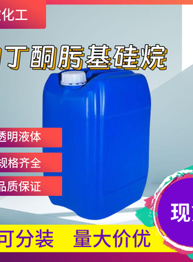 四丁酮肟基硅烷  34206-40-1 含量99% 1KG起订包邮