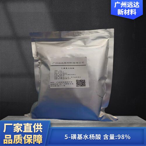 迪欣化工5-磺基水杨酸包邮