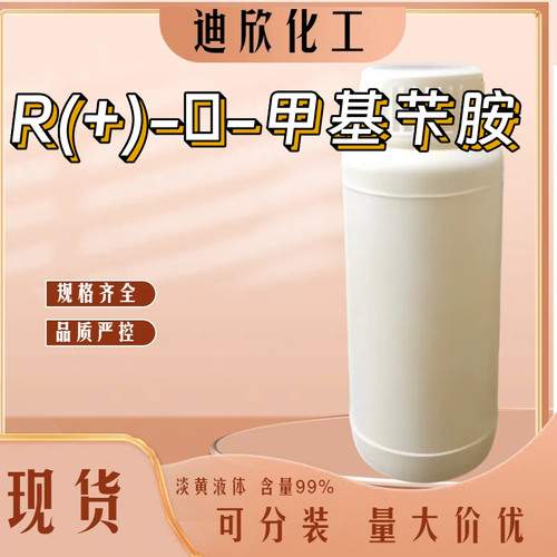 R（+）-α-苯乙胺迪欣包邮