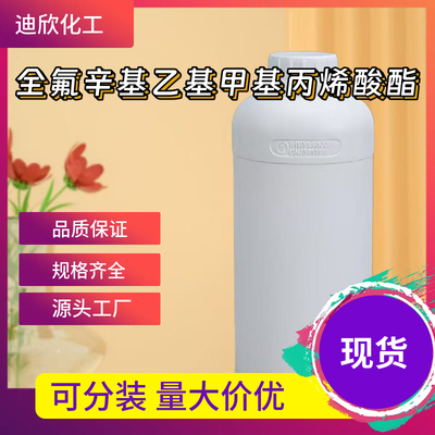 全氟辛基乙基甲基丙烯酸酯