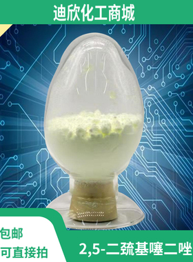 2,5-二巯基噻二唑 铋试剂DMTD 含量99% 100G起订包邮可拍