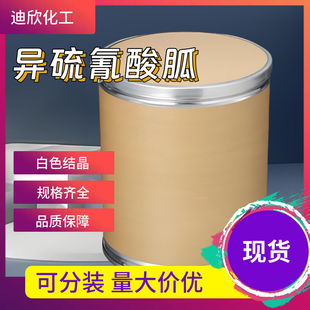 异硫氰酸胍 高纯度99.7% 广东厂家直销 100G/袋 可拍