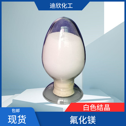 迪欣化工氟化镁包邮可拍