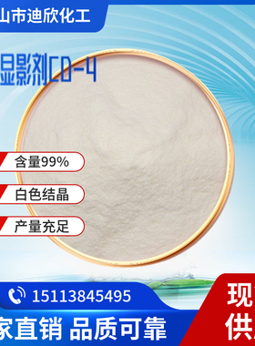 彩色显影剂CD-4 CD4(抗原) (CD-4型) 1KG起订包邮可怕 25646-77-9