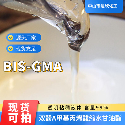 迪欣化工双酚A甘油酯包邮