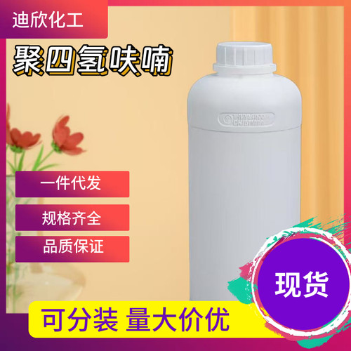 迪欣聚四氢呋喃包邮可拍