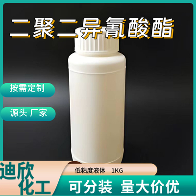 迪欣二聚酸二异氰酸酯包邮