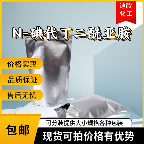 N-碘代丁二酰亚胺 516-12-1 含量99% 100G起订包邮可拍