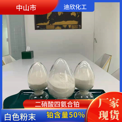 迪欣化工二硝酸四氨合铂包邮