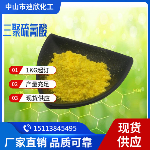 迪欣化工三聚硫氰酸包邮