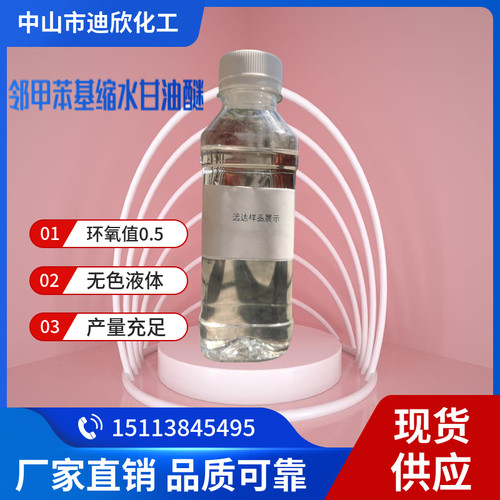 邻甲苯基缩水甘油醚2210-79-9