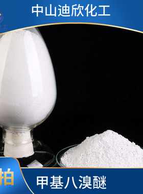 甲基八溴醚 97416-84-7  99% 包邮可拍