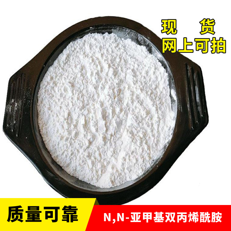 n,n-亚甲基双丙烯酰胺 含量99% 现货供应