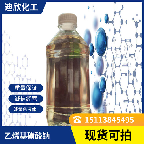 迪欣化工乙烯基磺酸钠包邮
