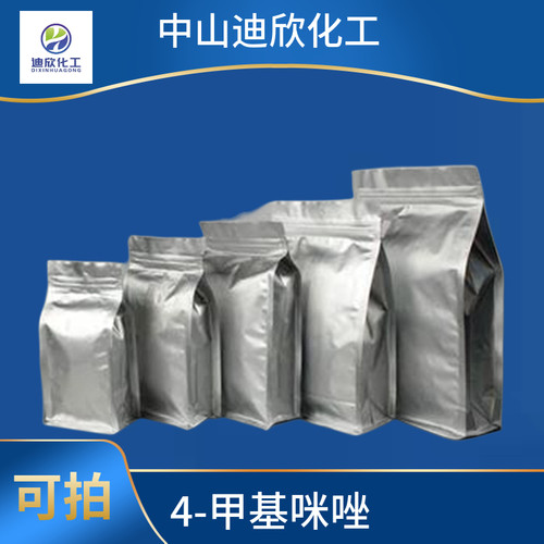 迪欣化工4-甲基咪唑包邮