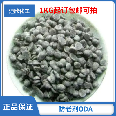 包邮防老剂ODA迪欣发货快