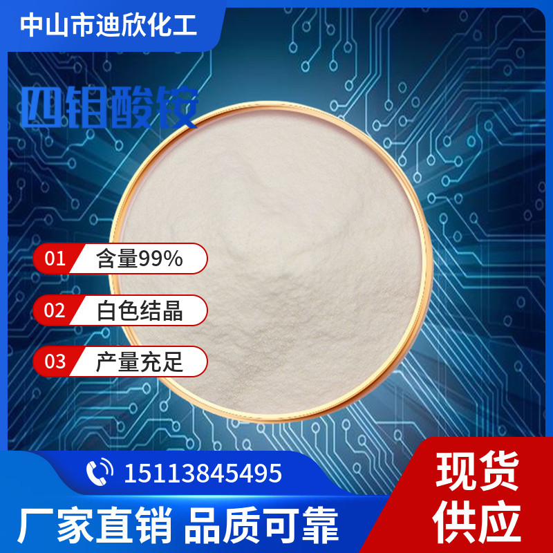 四钼酸铵 厂家现货 供应 品质保障 含量99% 中山供应1KG