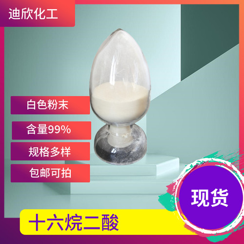 迪欣化工十六烷二酸包邮